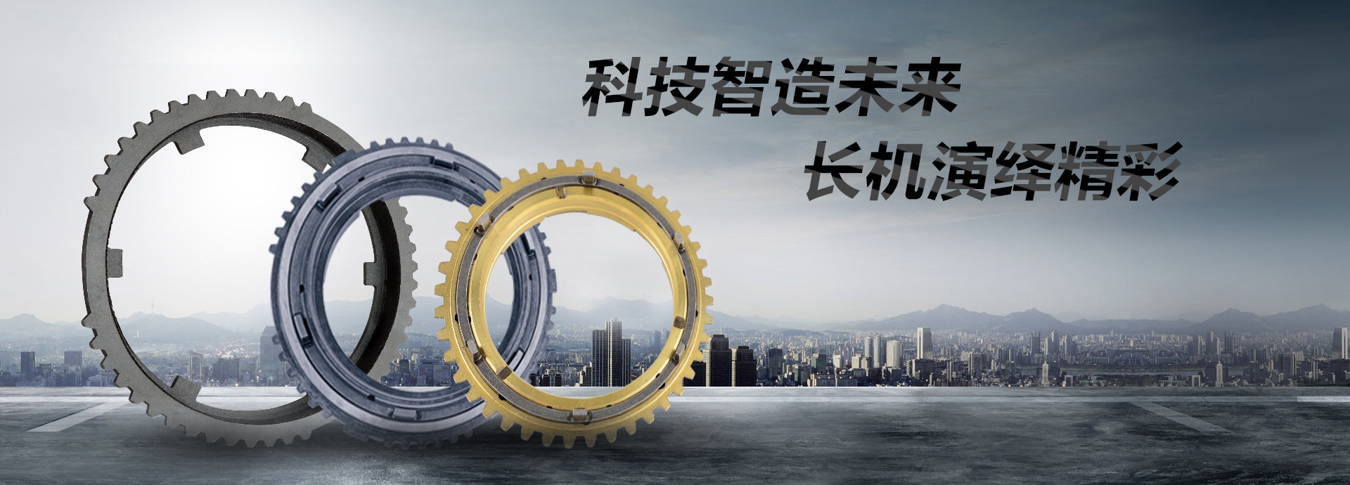 科技智造未來(lái)，長(zhǎng)機(jī)演繹精彩